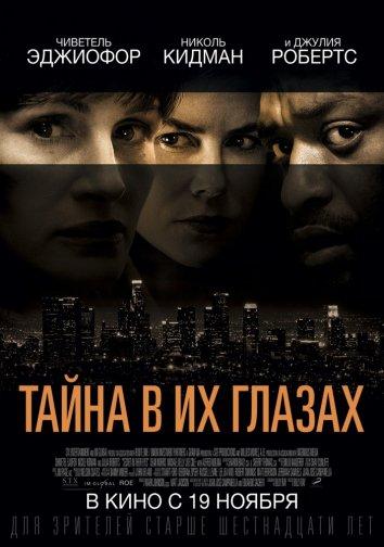 Фильм Тайна в их глазах (2015) смотреть онлайн в качестве HD