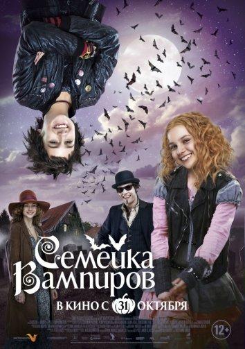 Фильм Семейка вампиров (2012) смотреть онлайн бесплатно